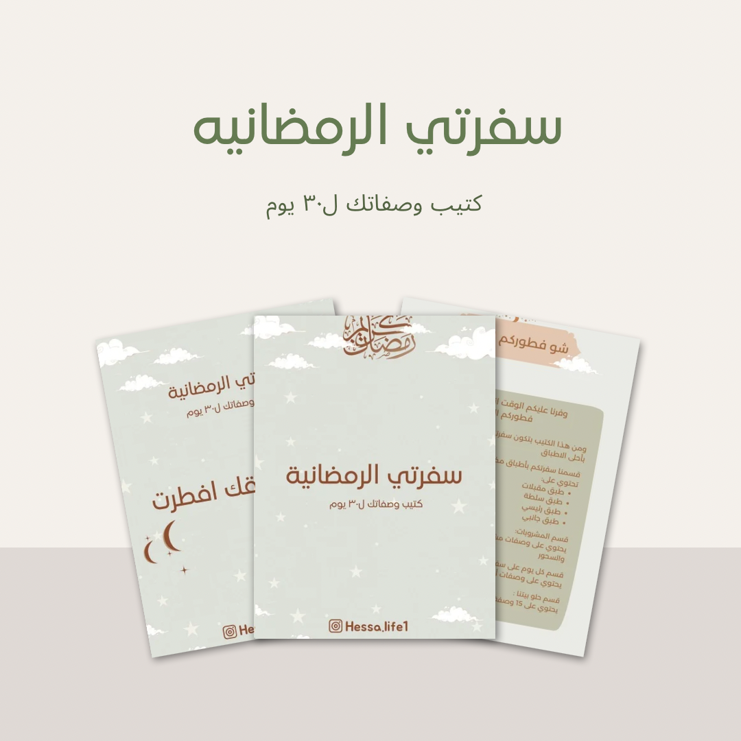 كتيب سفرتي الرمضانية