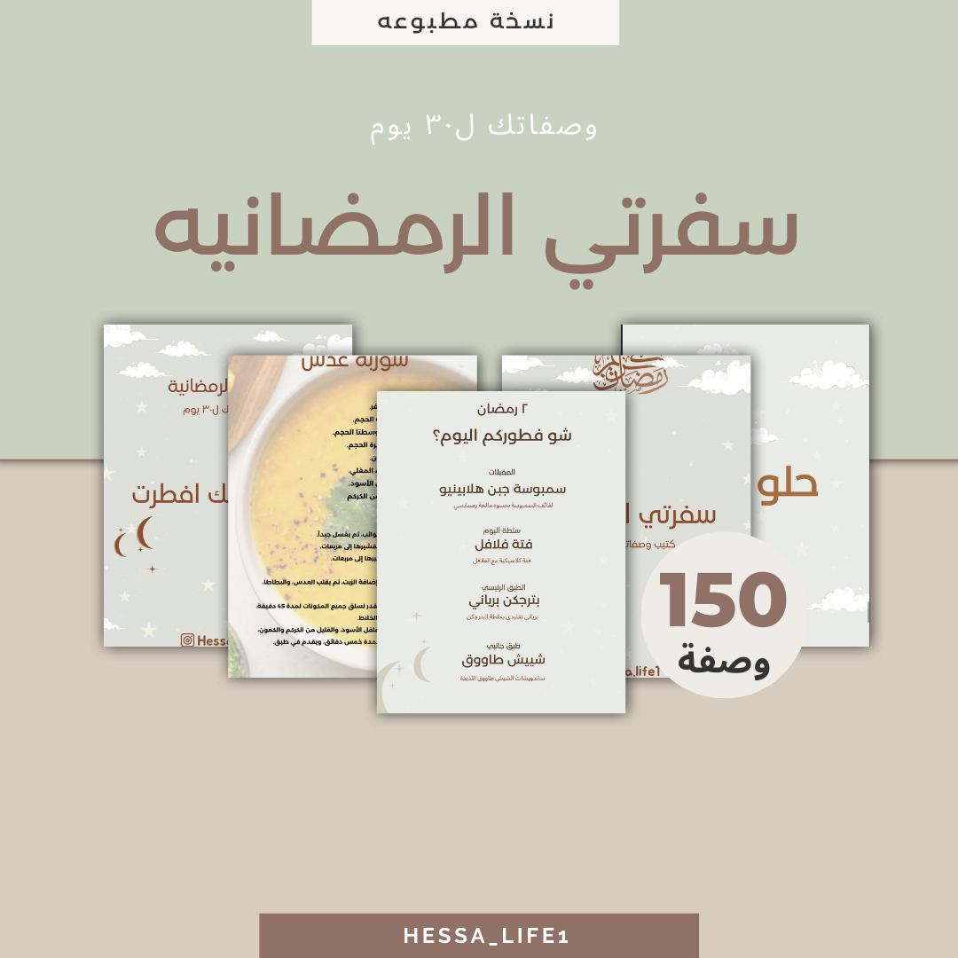 كتيب سفرتي الرمضانية