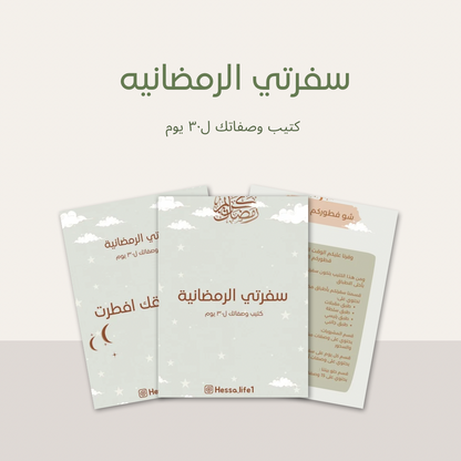 كتيب سفرتي الرمضانية