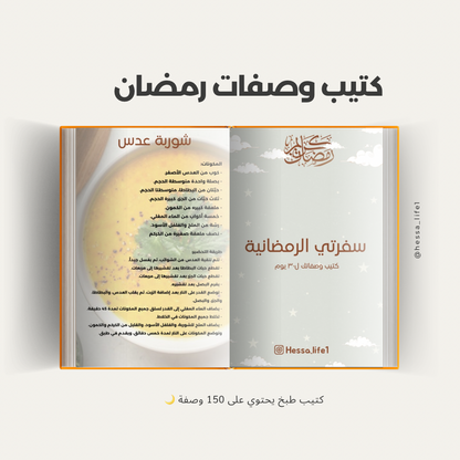 كتيب سفرتي الرمضانية